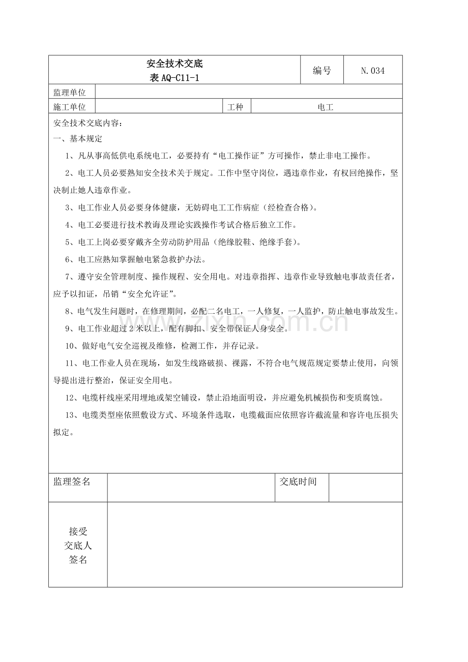 高速公路综合项目施工对电工的安全关键技术交底.doc_第1页