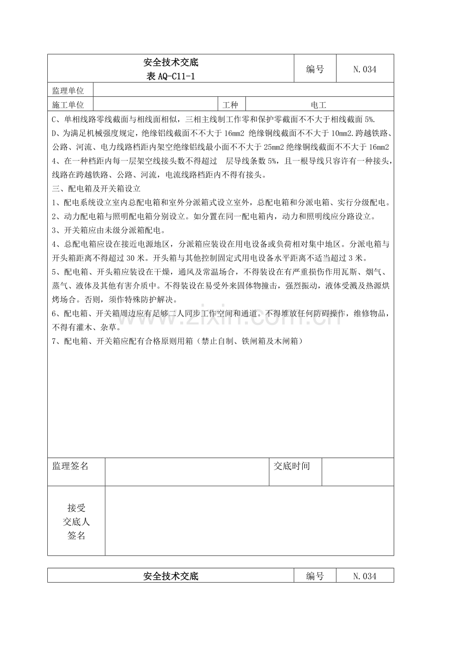 高速公路综合项目施工对电工的安全关键技术交底.doc_第3页