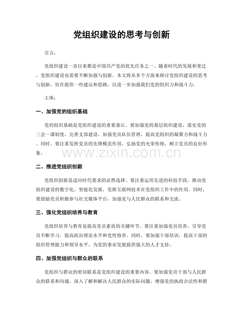 党组织建设的思考与创新.docx_第1页