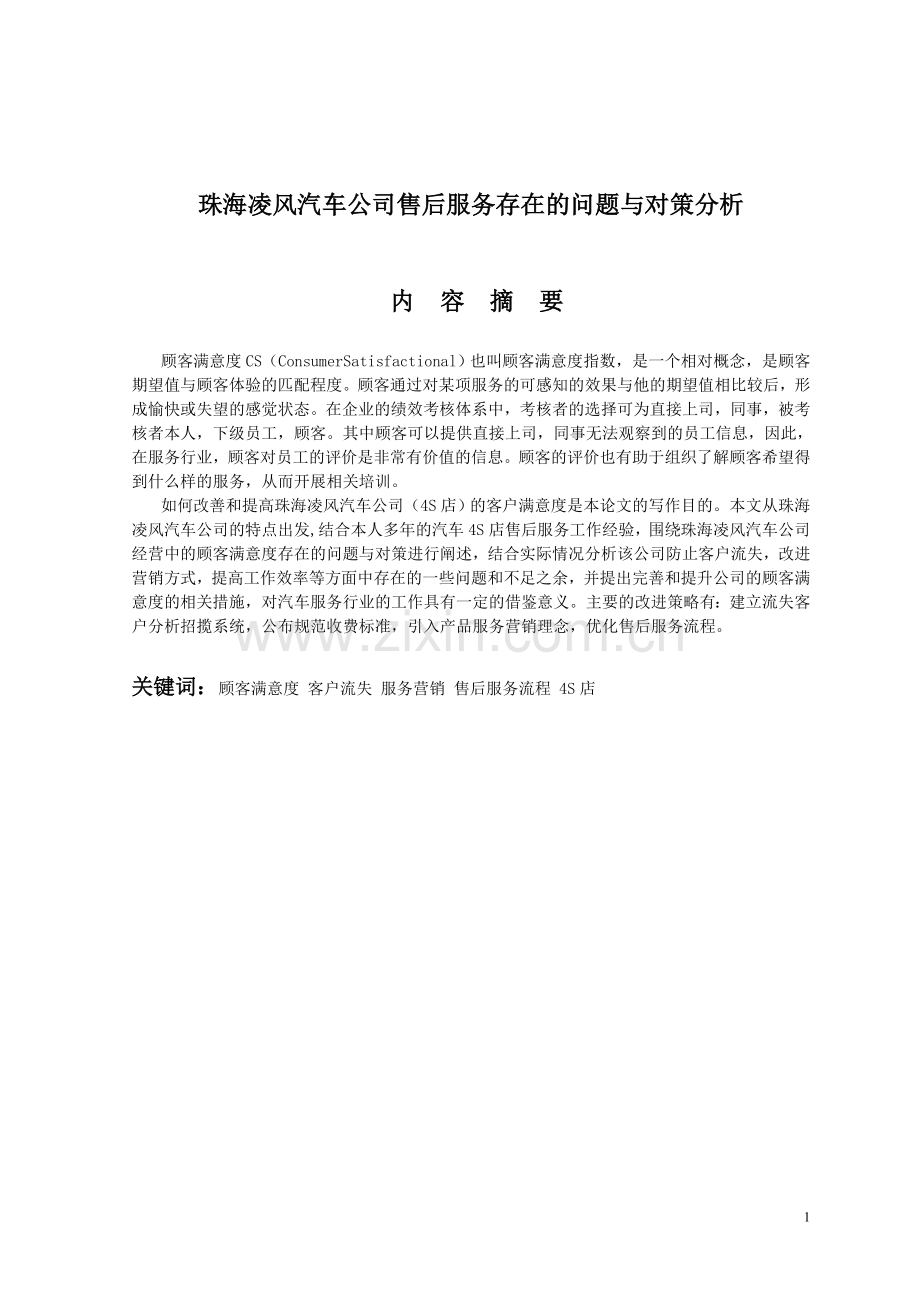 学位论文-—汽车公司售后服务存在的问题与对策分析.doc_第1页