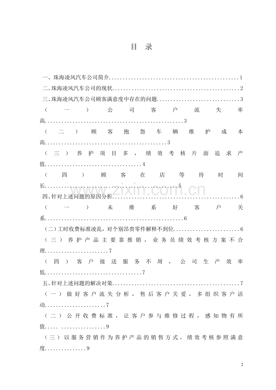 学位论文-—汽车公司售后服务存在的问题与对策分析.doc_第2页