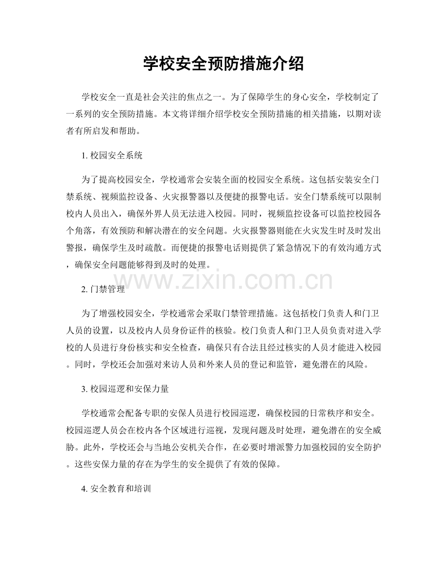 学校安全预防措施介绍.docx_第1页