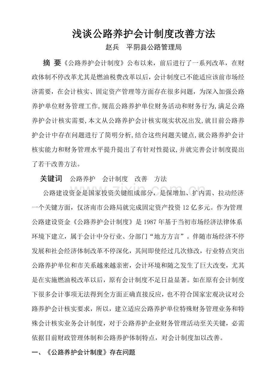 浅谈公路养护会计新规制度的改进专项措施.doc_第1页