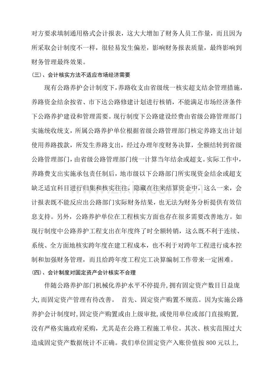 浅谈公路养护会计新规制度的改进专项措施.doc_第3页