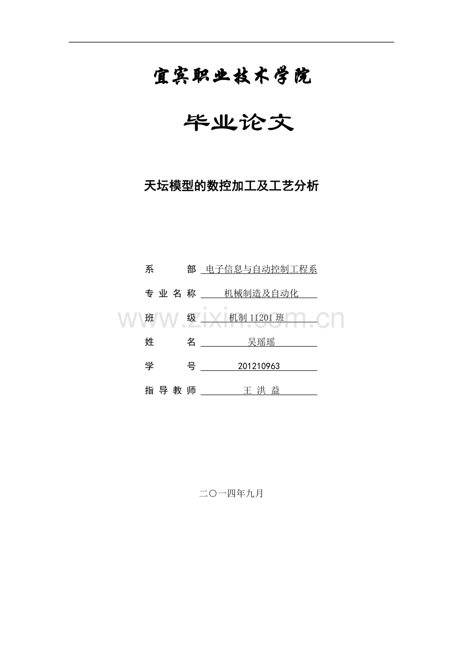 本科毕业论文---天坛模型的数控加工及工艺分析.doc_第1页