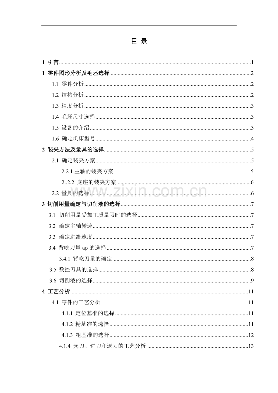 本科毕业论文---天坛模型的数控加工及工艺分析.doc_第3页