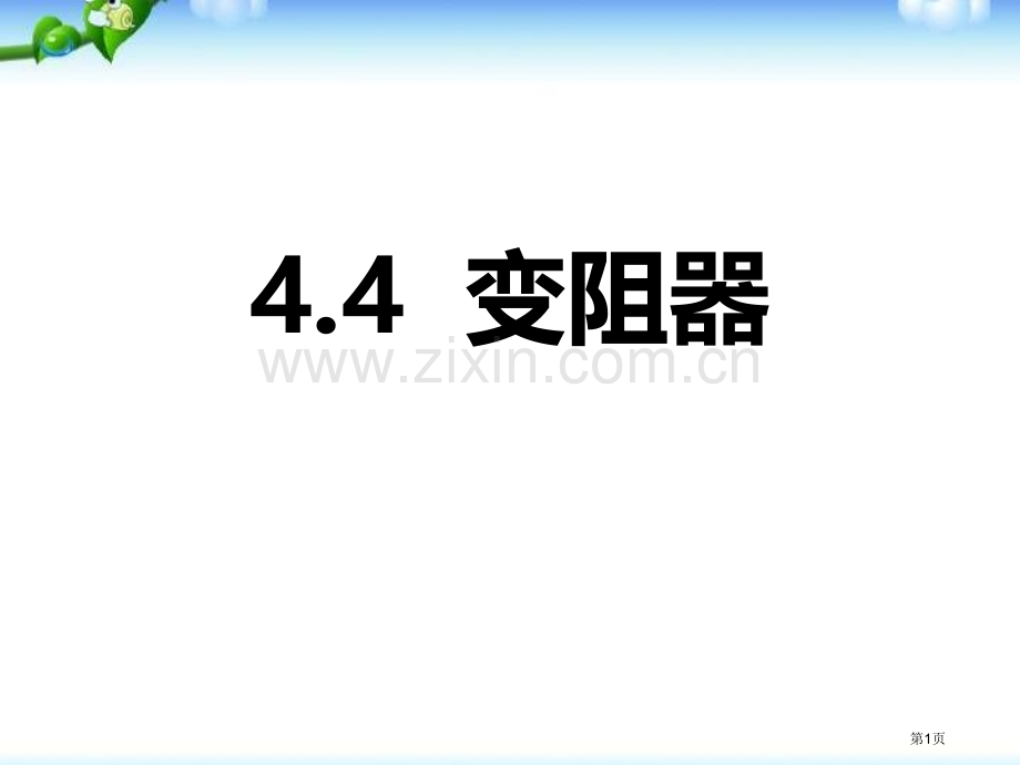 浙教版初中科学八年级上册4.4-变阻器省公开课一等奖新名师优质课比赛一等奖课件.pptx_第1页