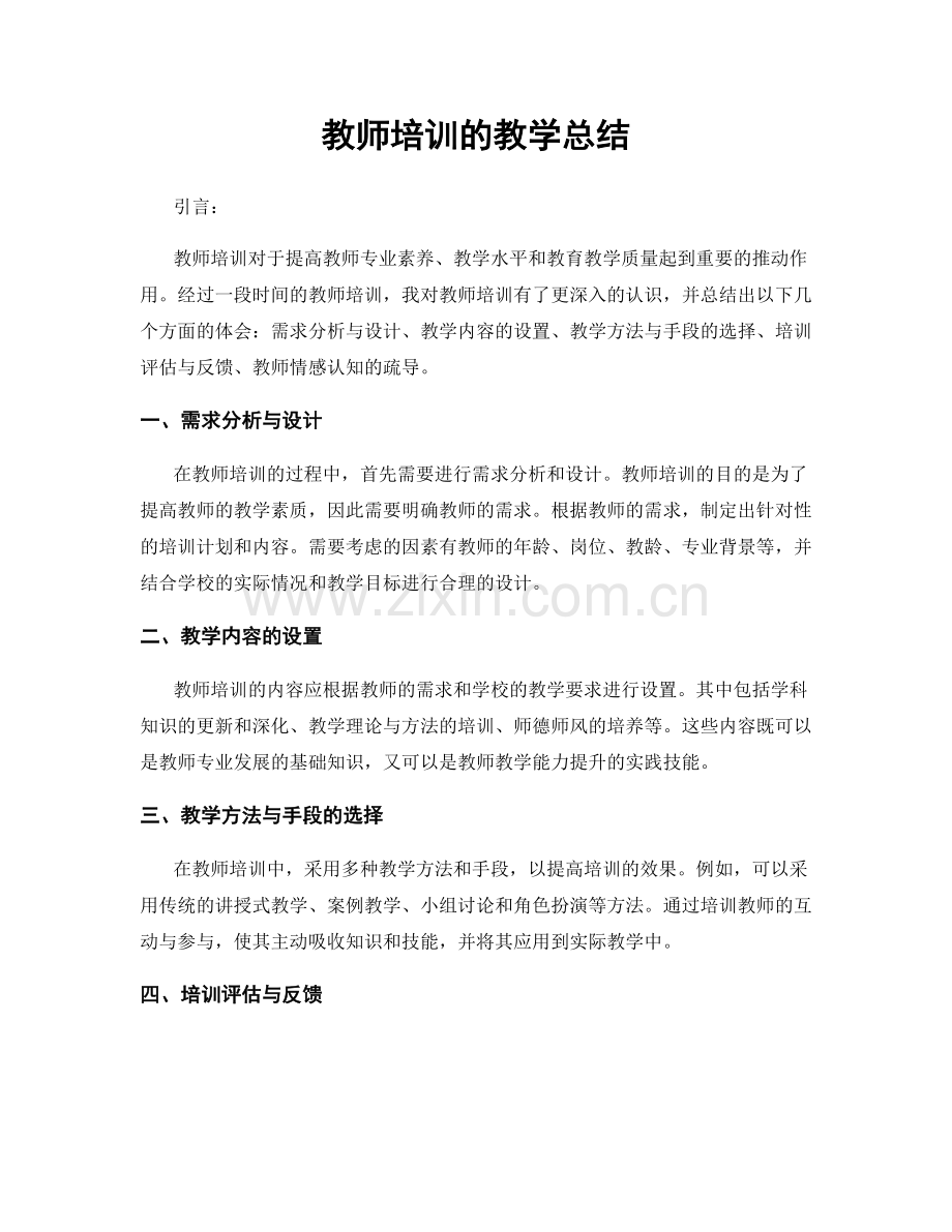 教师培训的教学总结.docx_第1页