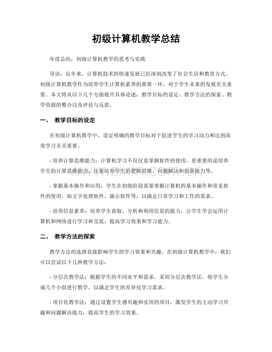 初级计算机教学总结.docx_第1页