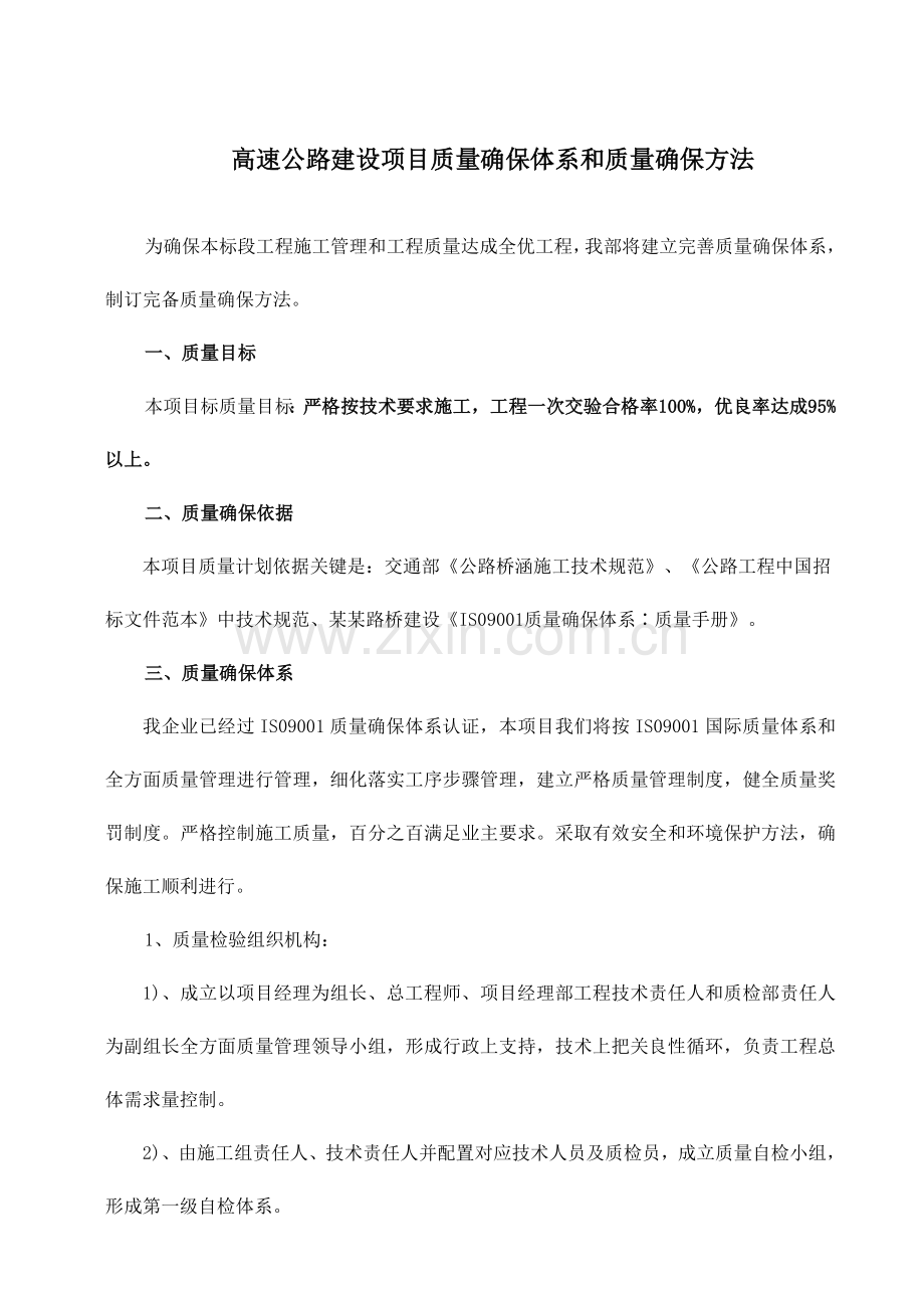 高速公路建设综合项目质量保证标准体系和质量保证专项措施示例.doc_第1页