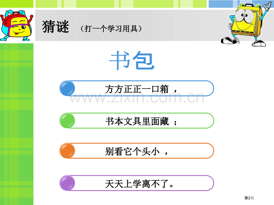 书包一下省公共课一等奖全国赛课获奖课件.pptx_第2页