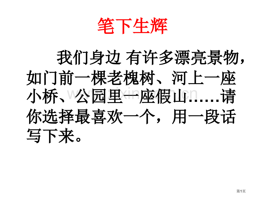 小学三年级上册第四单元习作省公共课一等奖全国赛课获奖课件.pptx_第1页