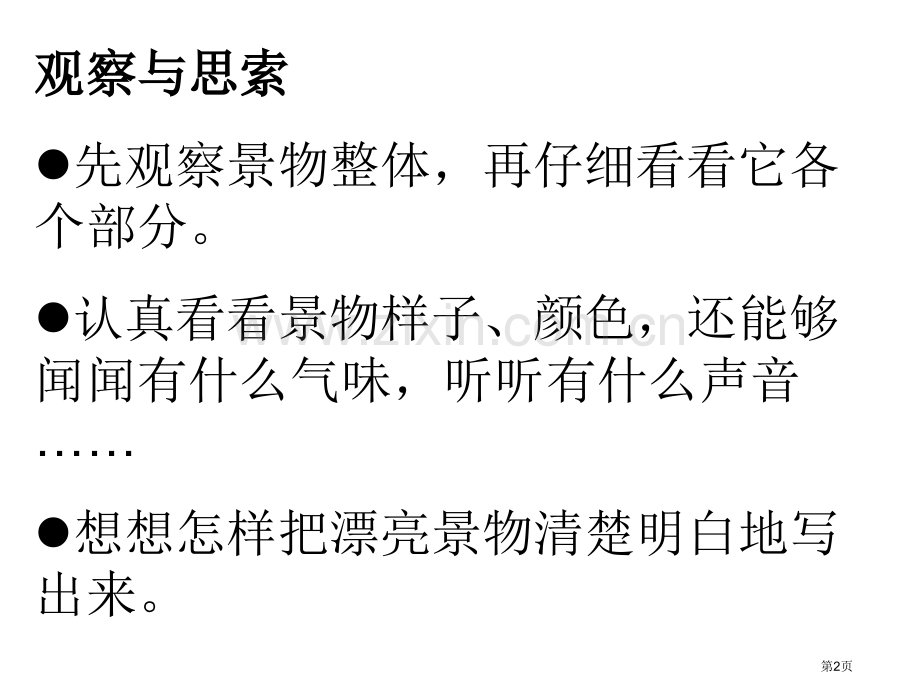 小学三年级上册第四单元习作省公共课一等奖全国赛课获奖课件.pptx_第2页