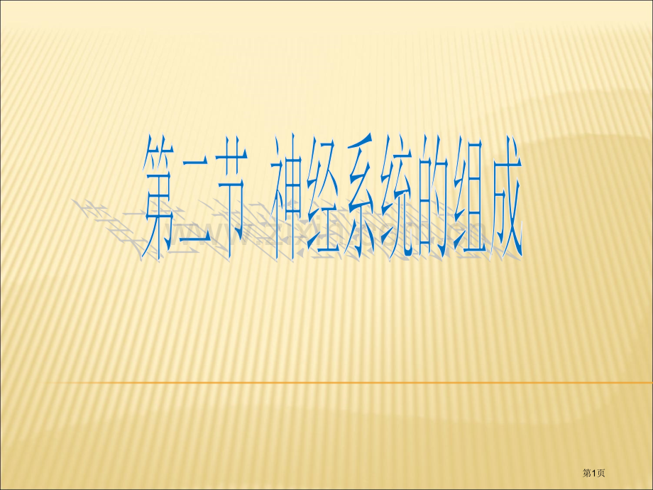 人教版生物七年级下册神经系统的组成PPT省公共课一等奖全国赛课获奖课件.pptx_第1页