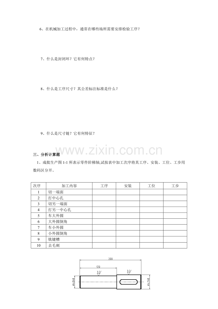 机械加工工艺规程的制定练习题模板.doc_第3页