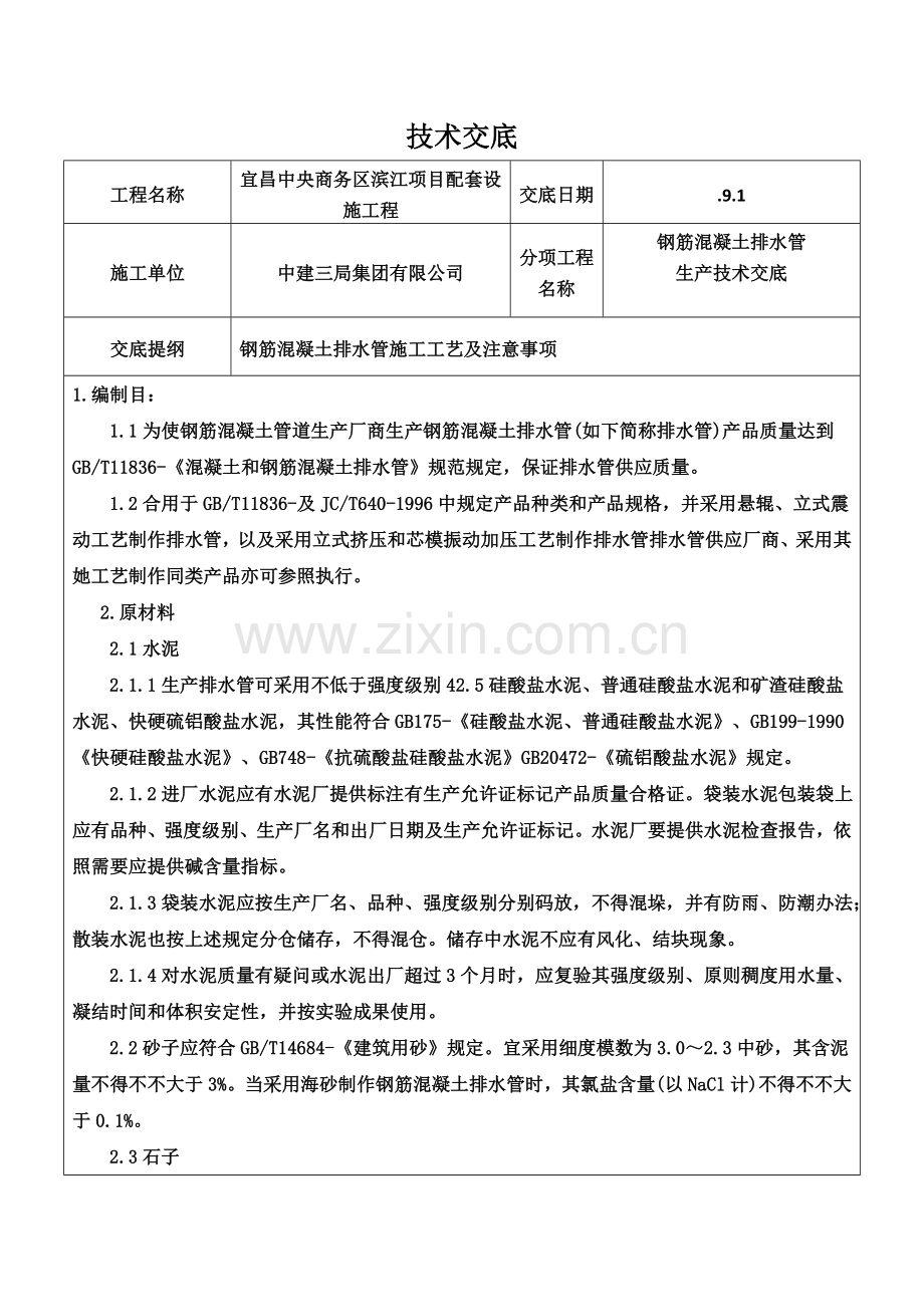 钢筋混凝土排水管关键技术交底.doc_第1页