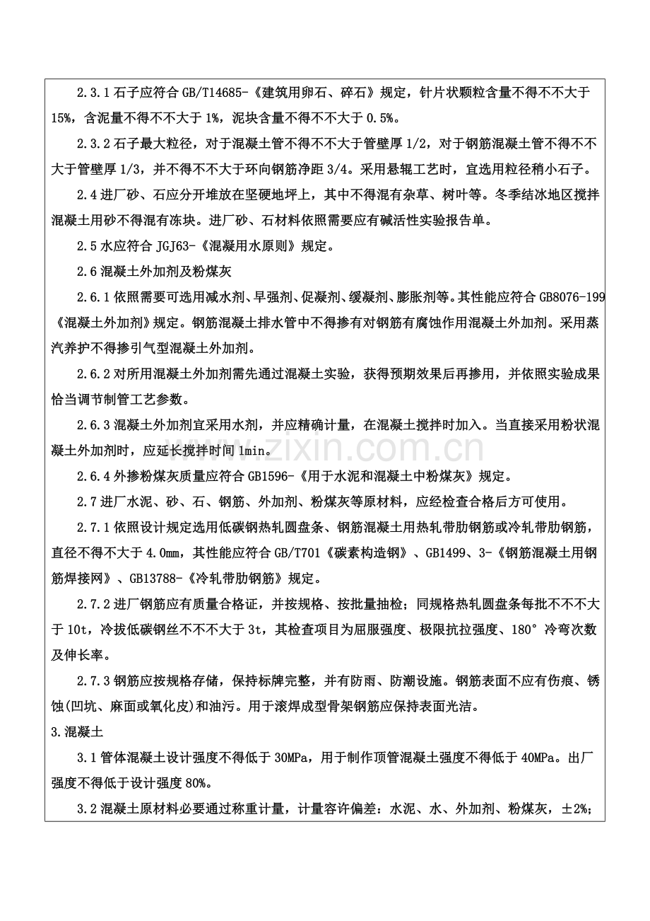 钢筋混凝土排水管关键技术交底.doc_第2页