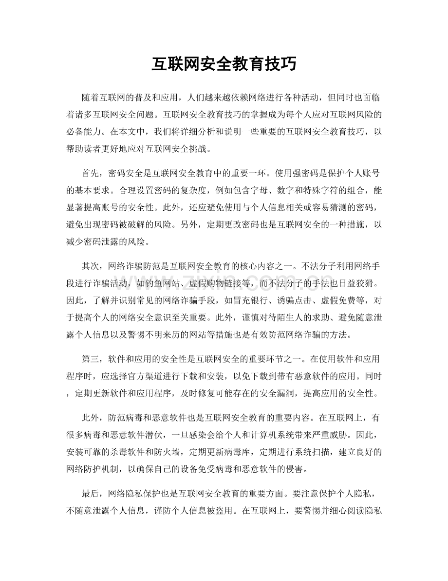 互联网安全教育技巧.docx_第1页