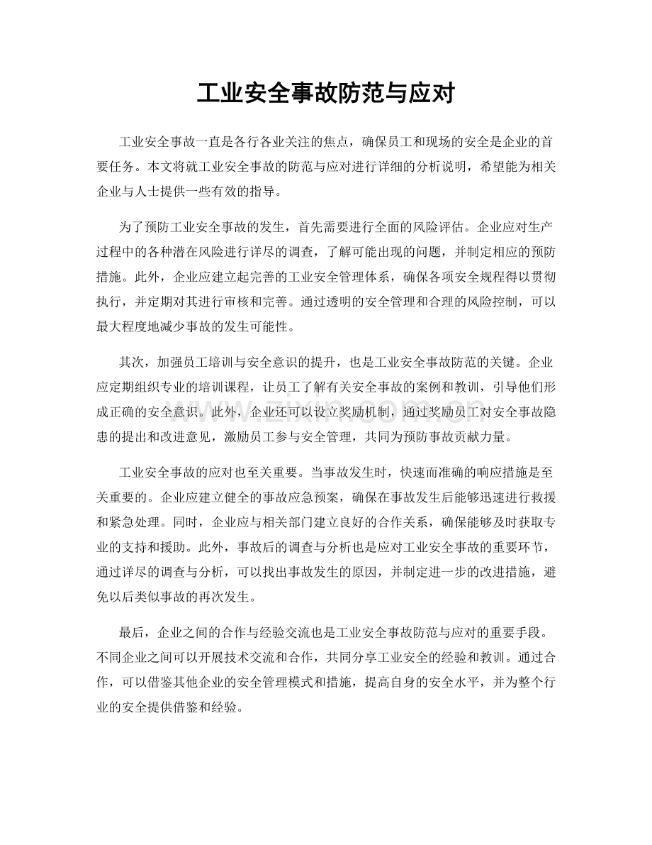 工业安全事故防范与应对.docx_第1页