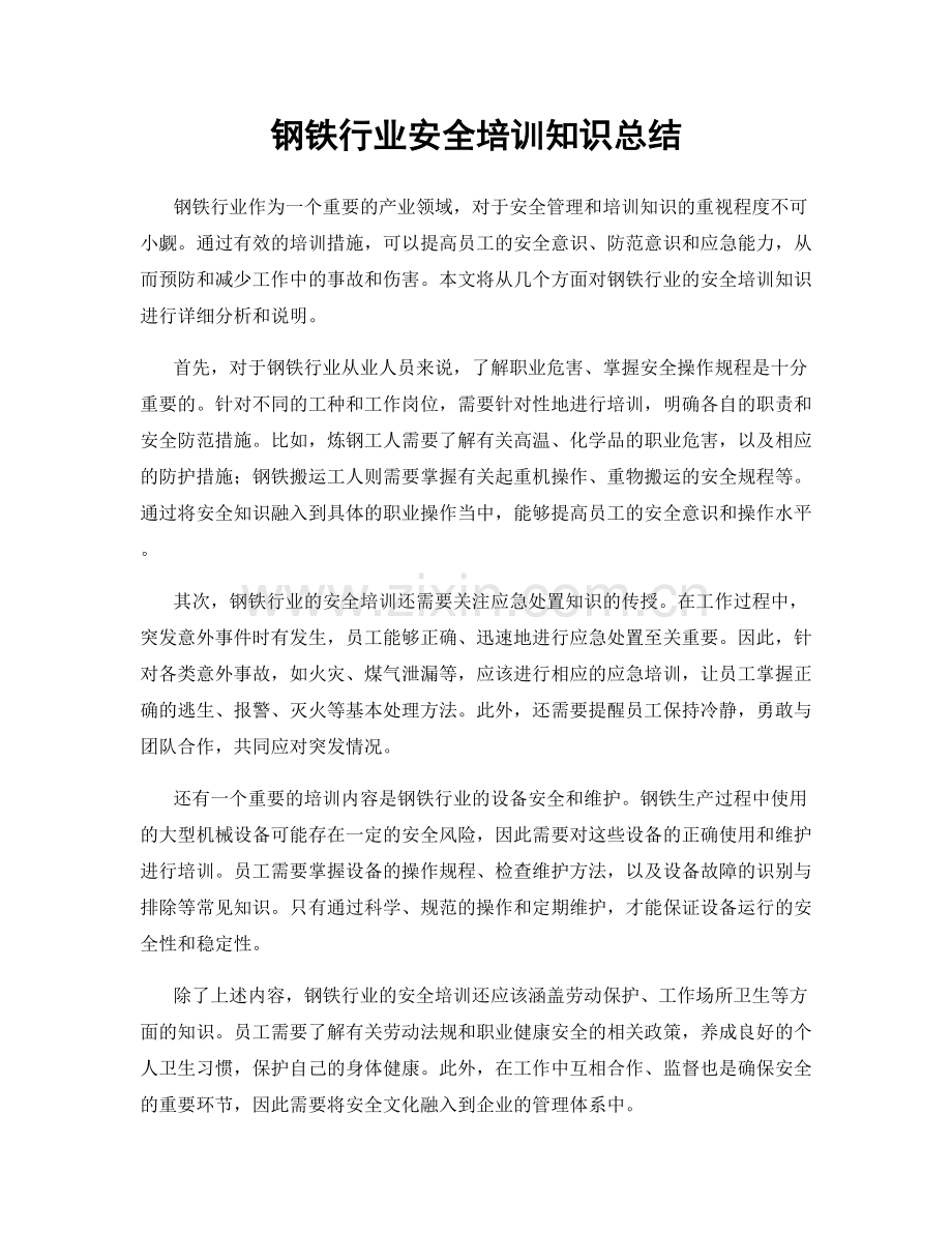 钢铁行业安全培训知识总结.docx_第1页