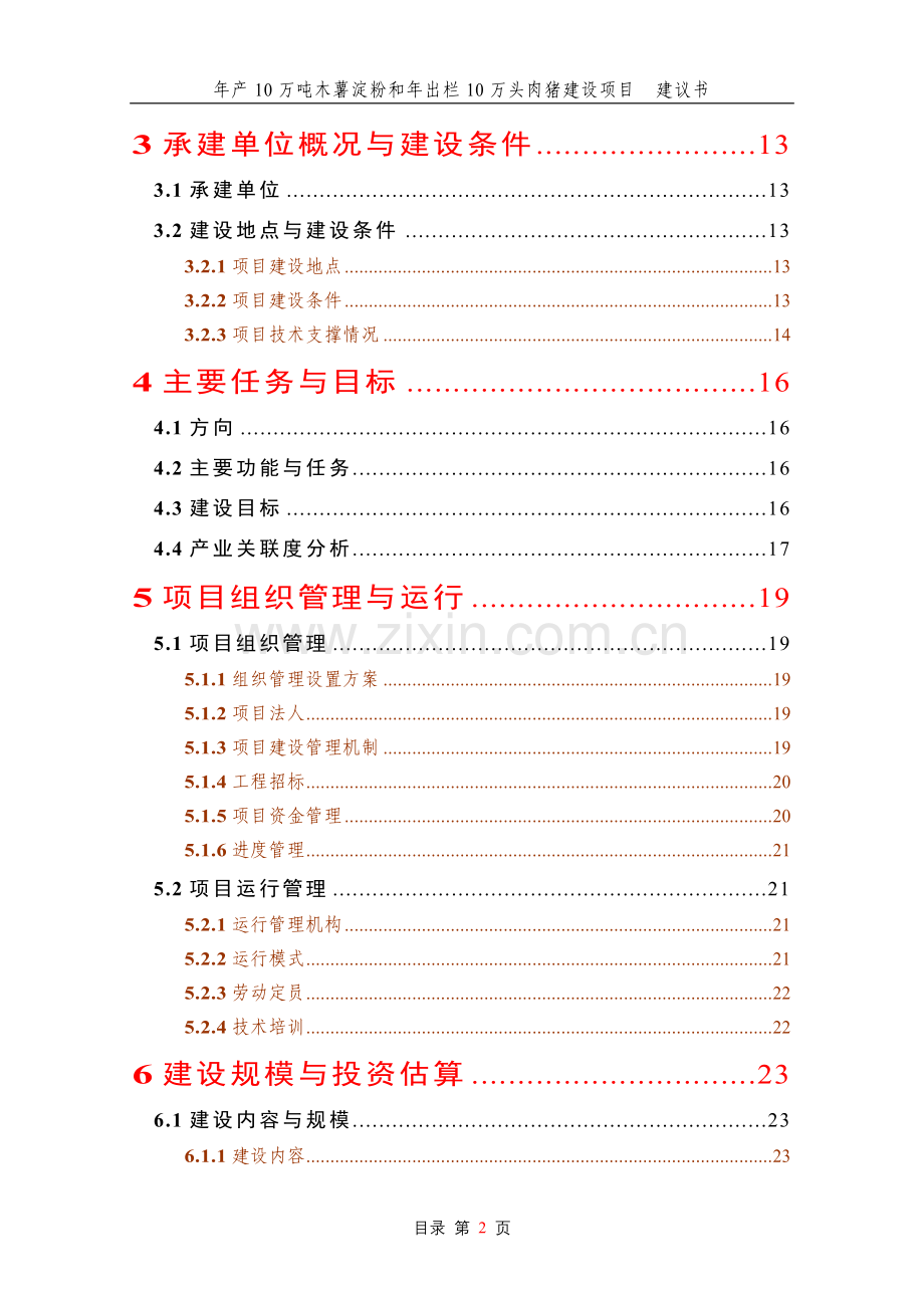 年产10万吨木薯淀粉和年出栏10万头肉猪项目建设可行性研究报告.doc_第2页