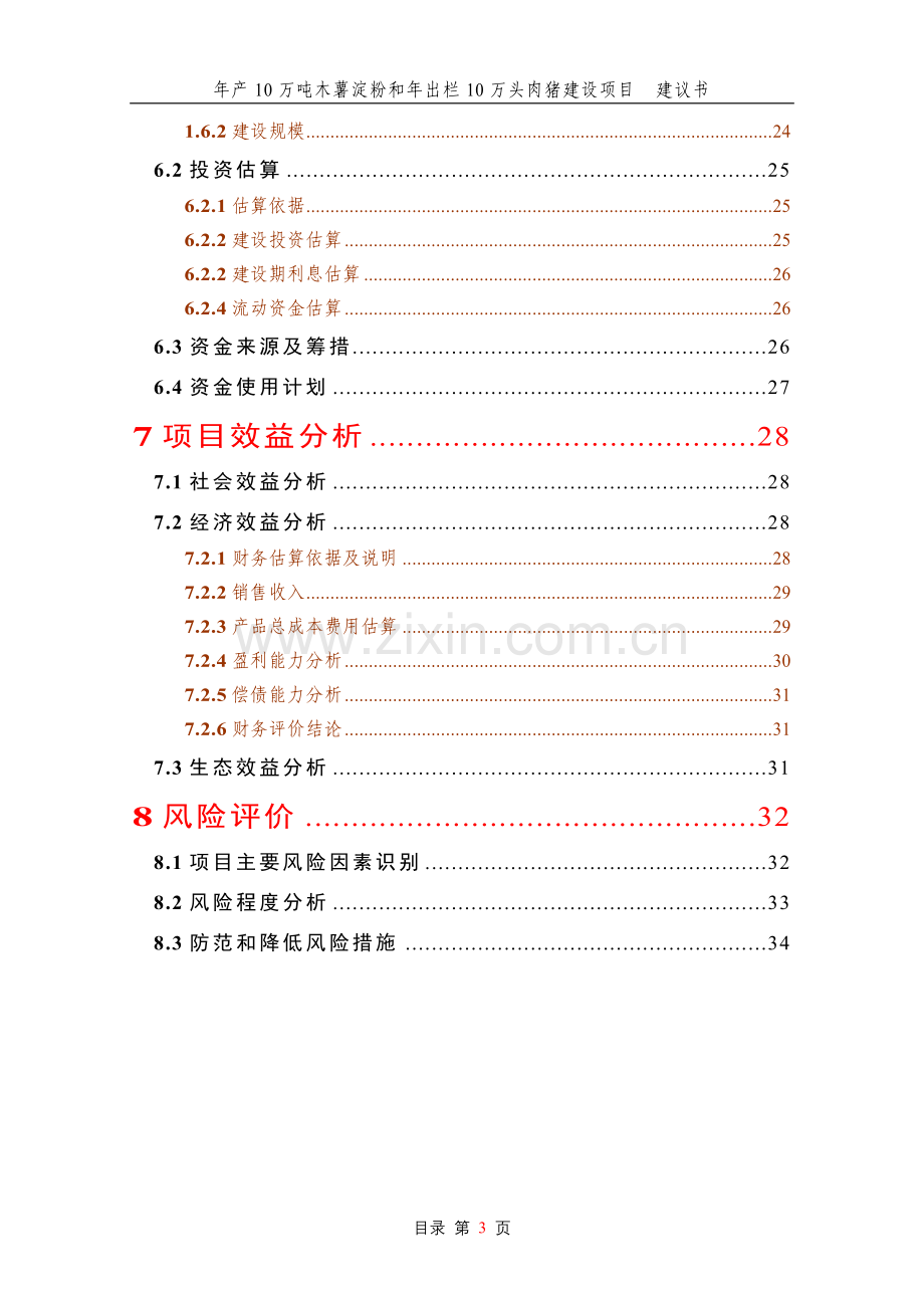 年产10万吨木薯淀粉和年出栏10万头肉猪项目建设可行性研究报告.doc_第3页