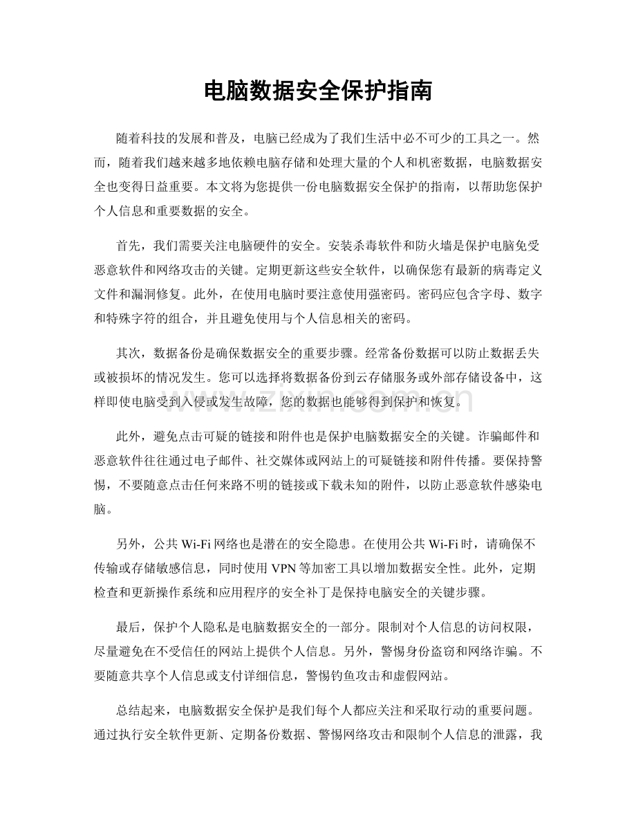 电脑数据安全保护指南.docx_第1页