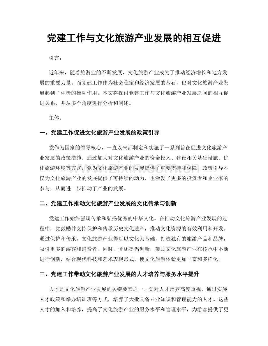 党建工作与文化旅游产业发展的相互促进.docx_第1页