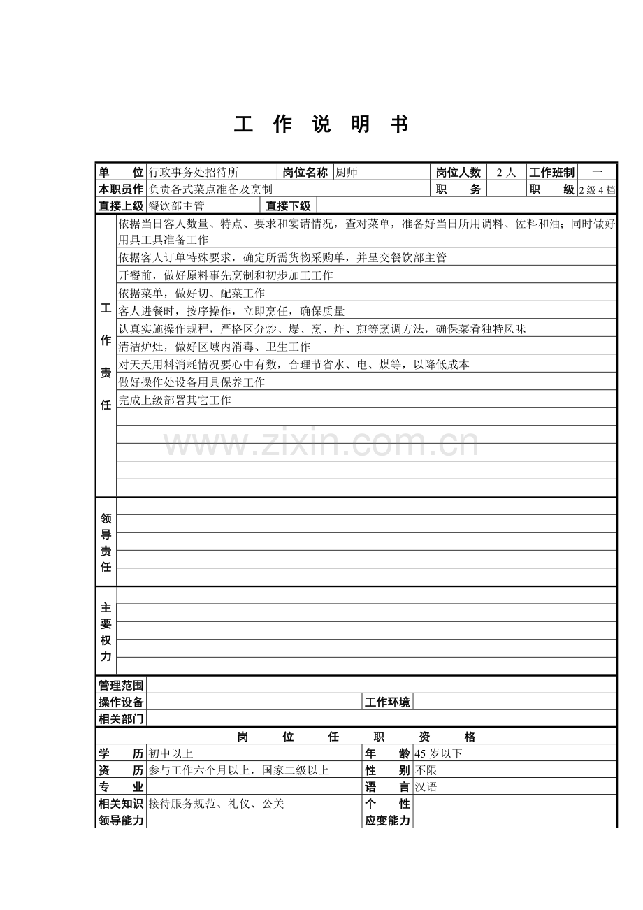 行政事务处招待所厨师岗位职责样本.doc_第1页