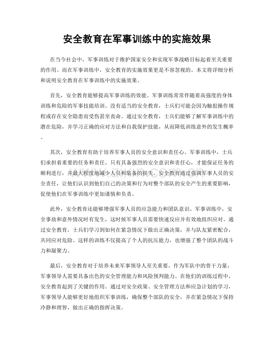 安全教育在军事训练中的实施效果.docx_第1页