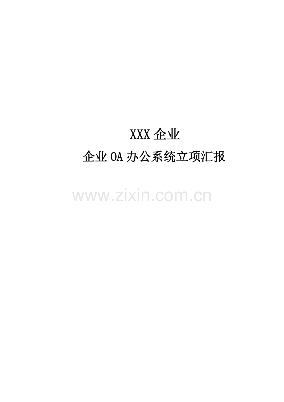 集团企业OA办公系统立项专题报告.docx_第1页