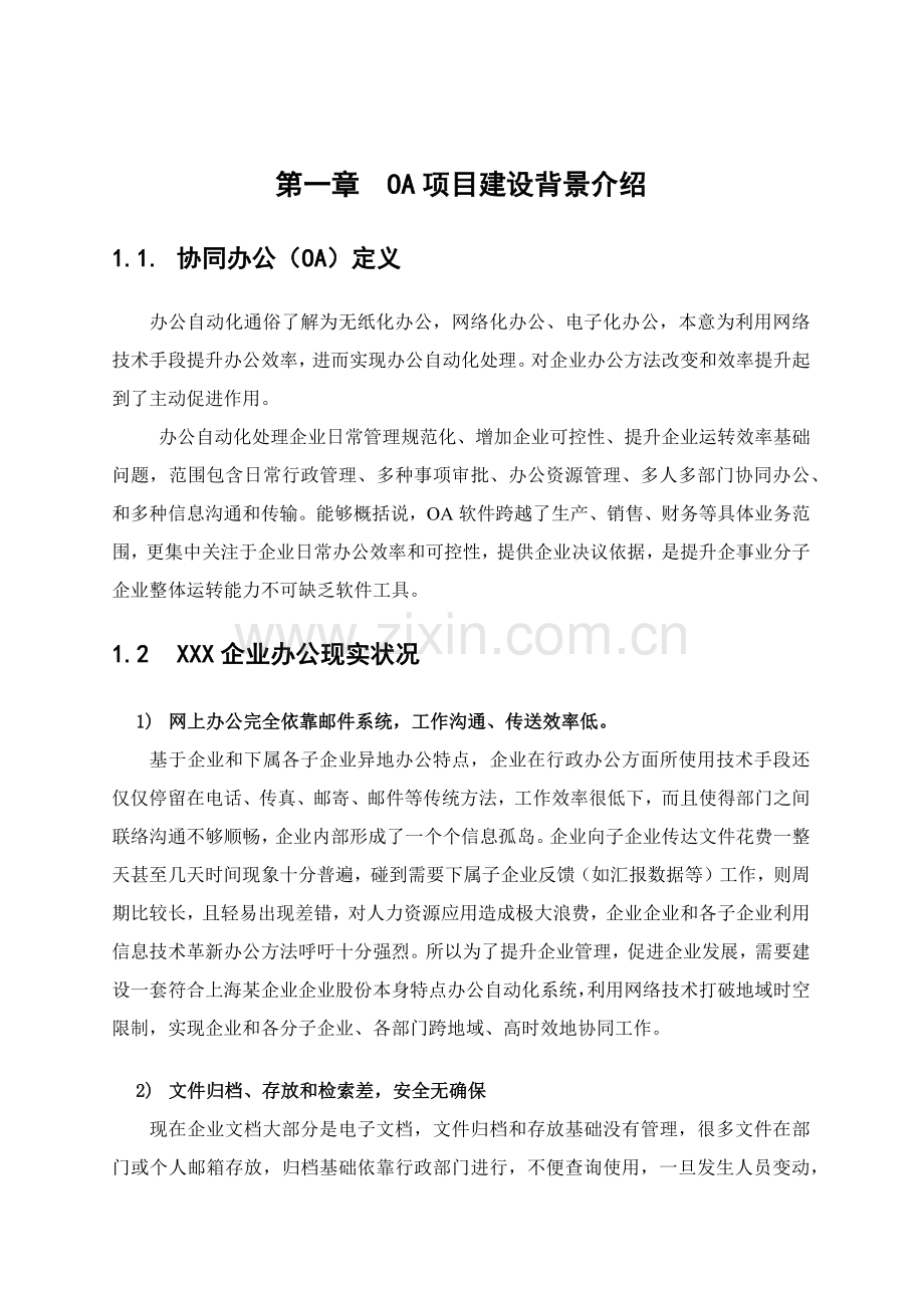 集团企业OA办公系统立项专题报告.docx_第2页