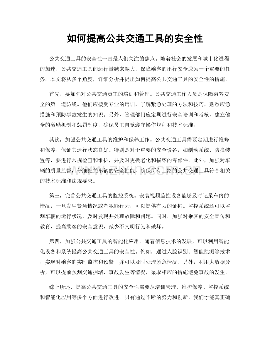 如何提高公共交通工具的安全性.docx_第1页