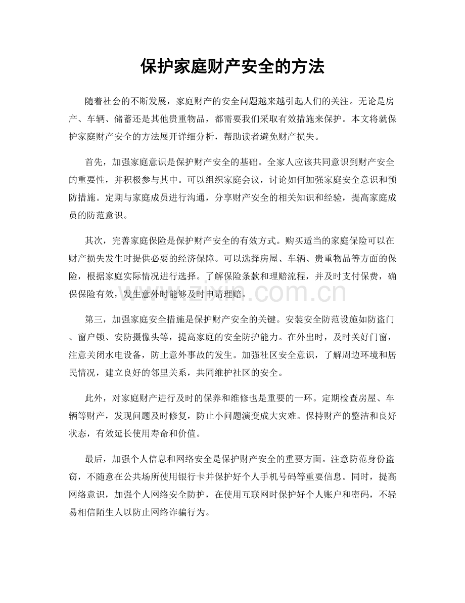 保护家庭财产安全的方法.docx_第1页