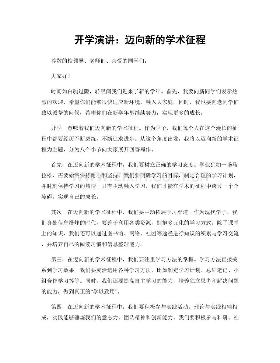 开学演讲：迈向新的学术征程.docx_第1页