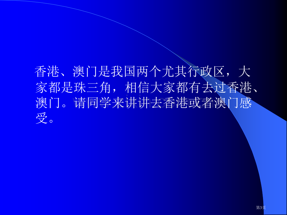 八年级下册特别行政区香港澳门粤教版省公共课一等奖全国赛课获奖课件.pptx_第3页