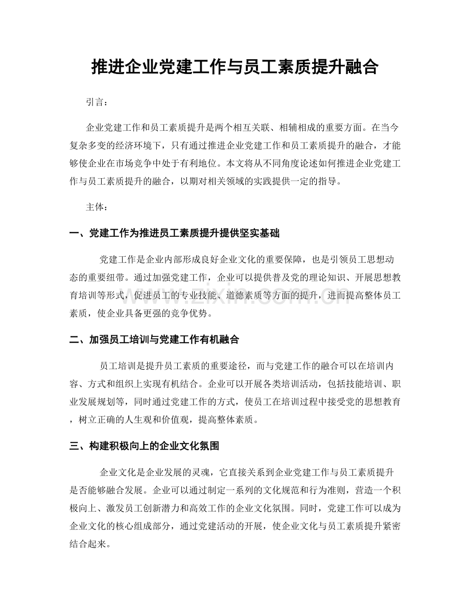 推进企业党建工作与员工素质提升融合.docx_第1页