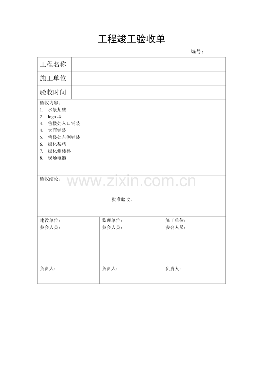 新版综合项目工程竣工项目验收单.doc_第1页