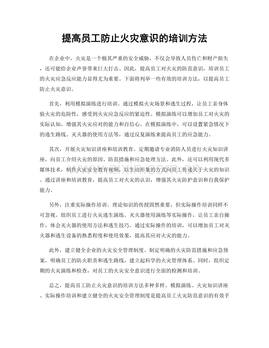 提高员工防止火灾意识的培训方法.docx_第1页