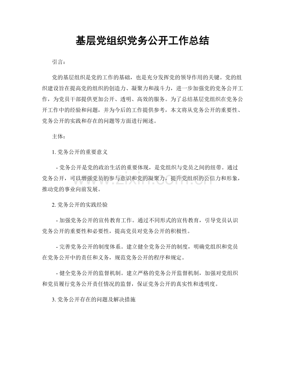 基层党组织党务公开工作总结.docx_第1页