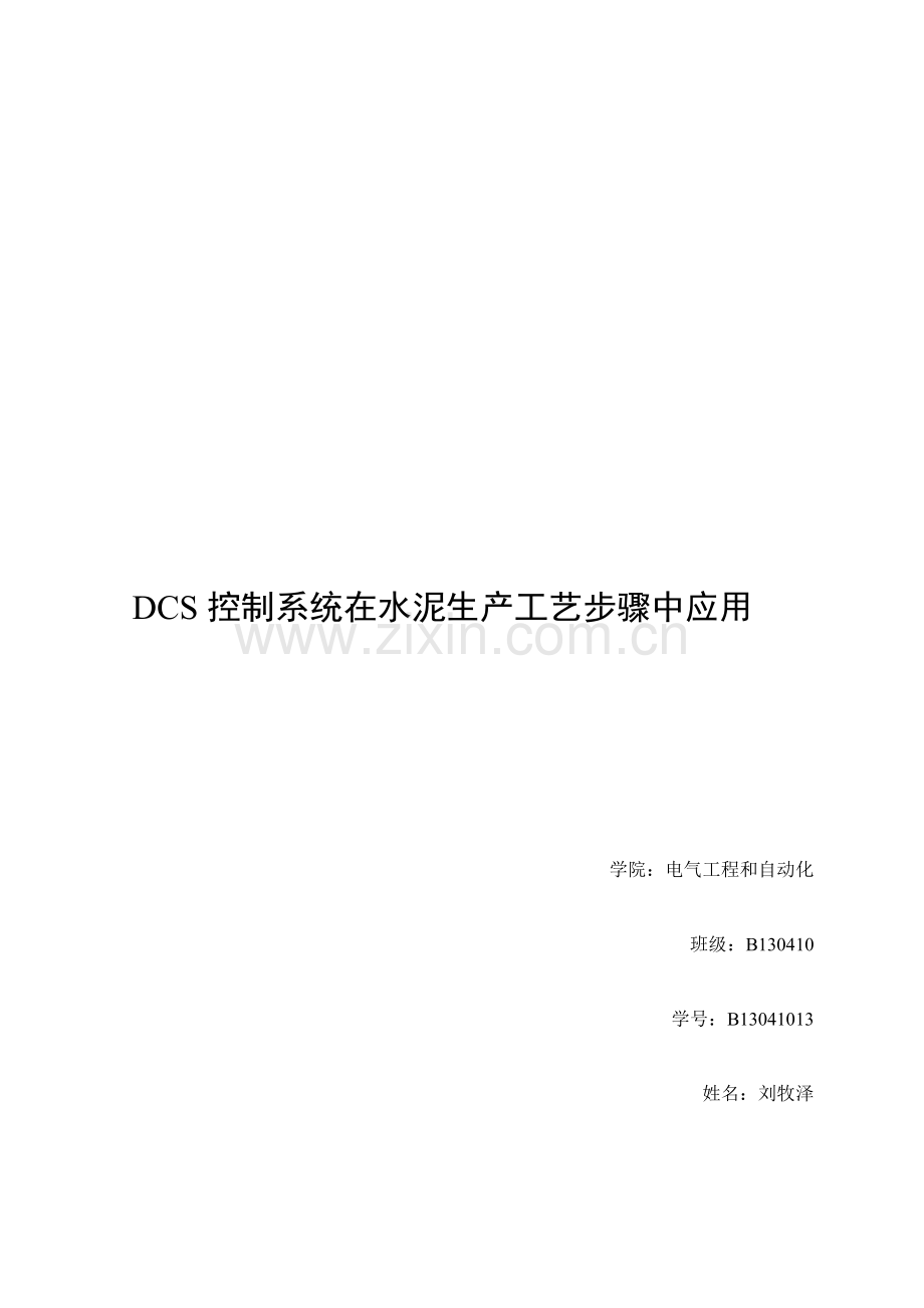 DCS控制新版系统在水泥生产基本工艺作业流程中的应用.doc_第1页