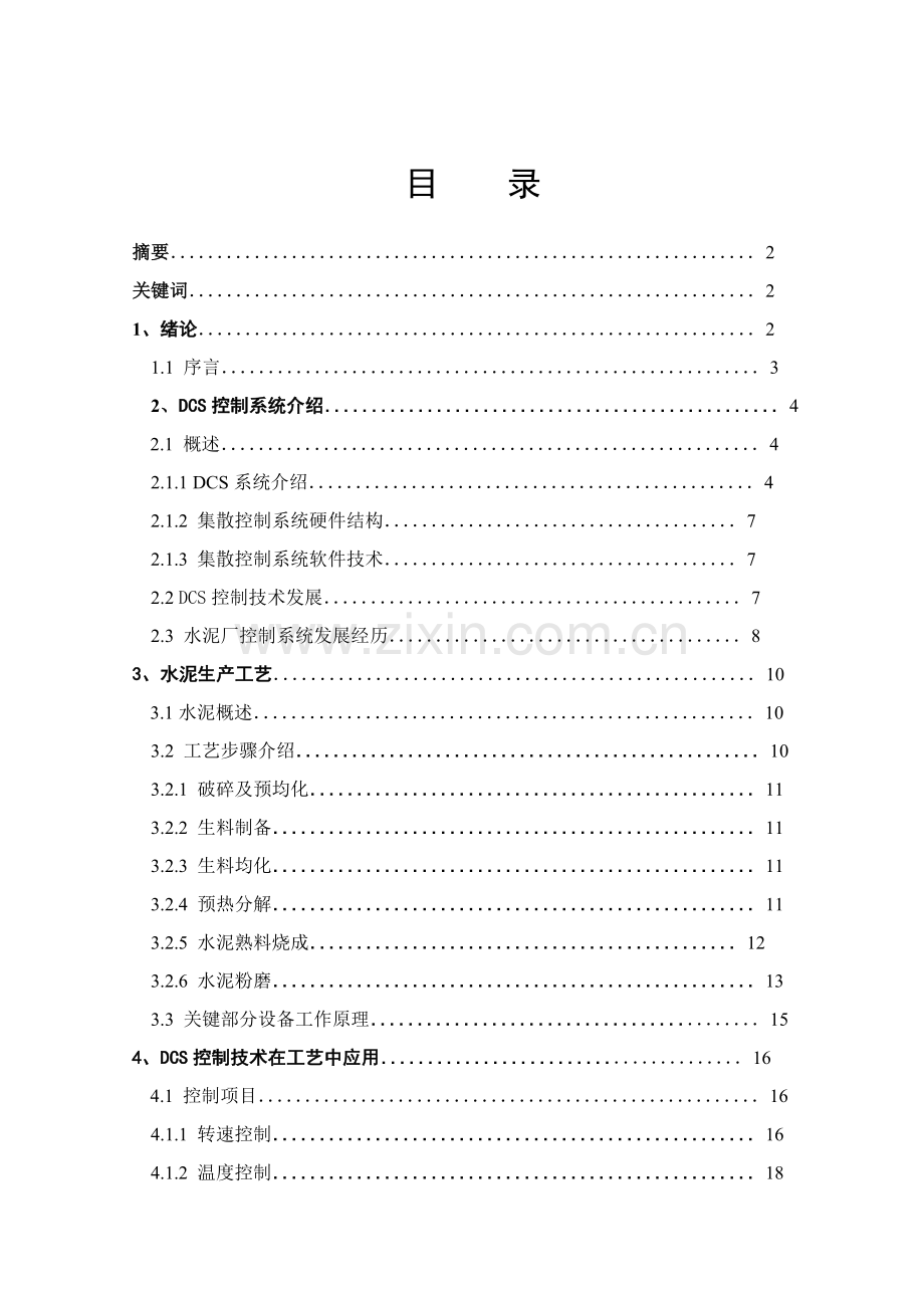 DCS控制新版系统在水泥生产基本工艺作业流程中的应用.doc_第2页