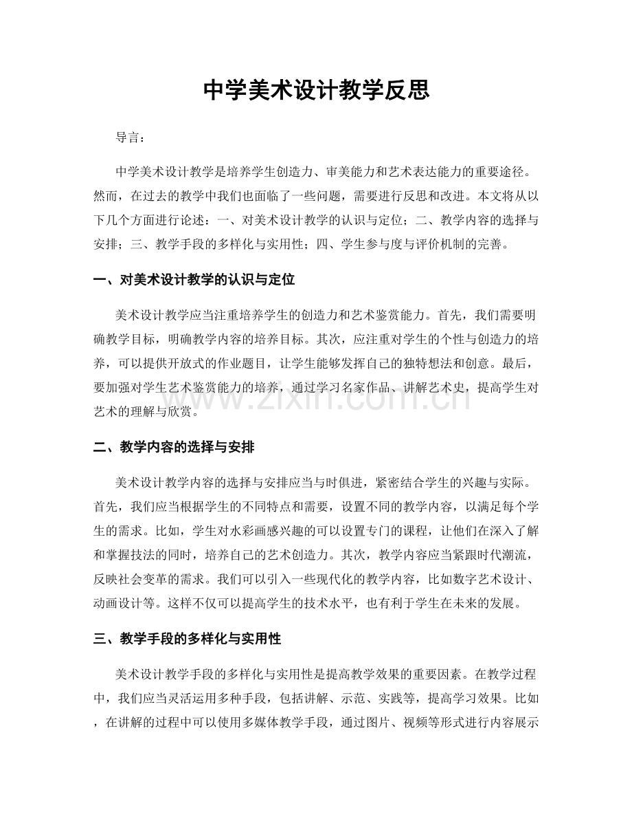 中学美术设计教学反思.docx_第1页