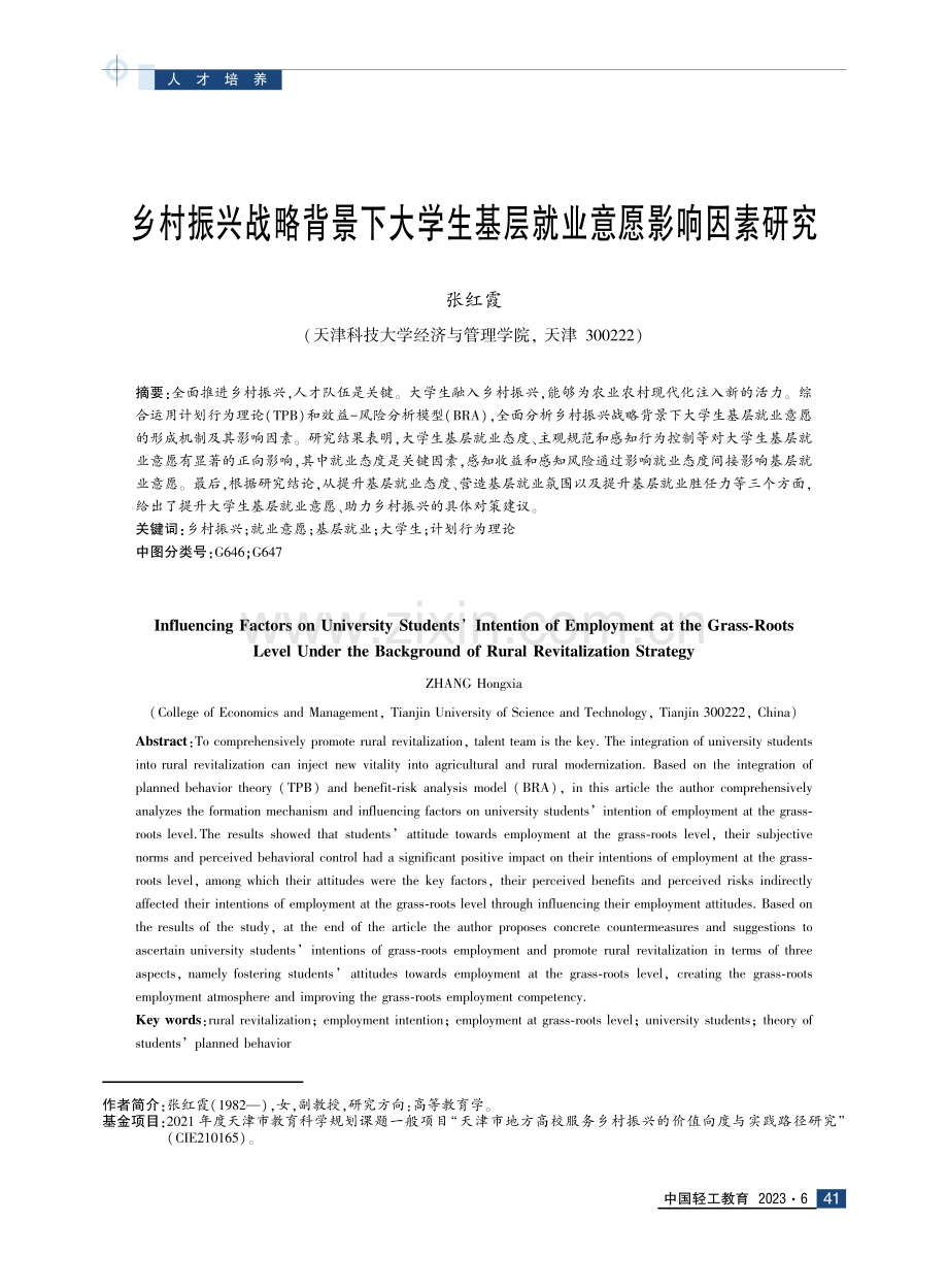 乡村振兴战略背景下大学生基层就业意愿影响因素研究.pdf_第1页