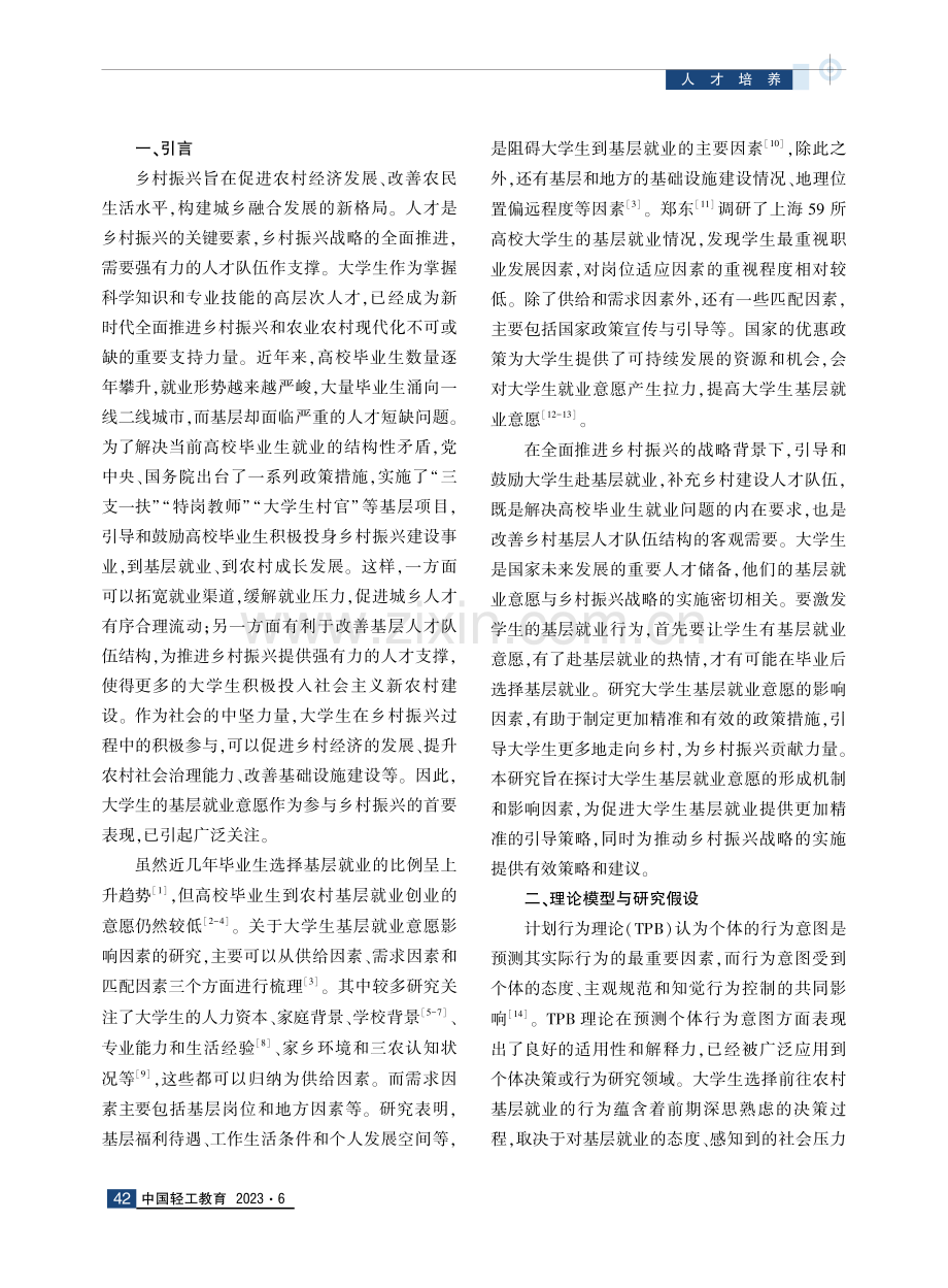 乡村振兴战略背景下大学生基层就业意愿影响因素研究.pdf_第2页