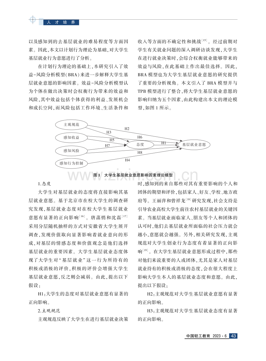 乡村振兴战略背景下大学生基层就业意愿影响因素研究.pdf_第3页