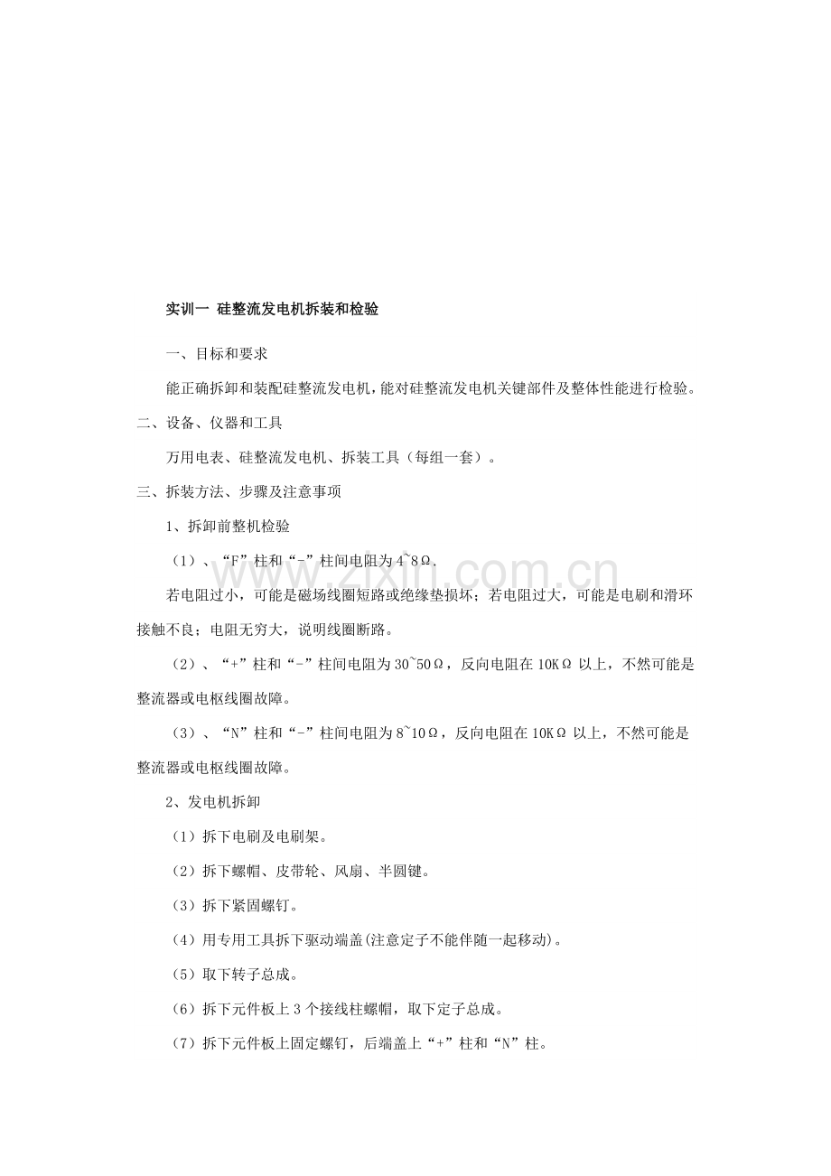 硅整流发电机的拆装与检查实训报告样本.doc_第1页