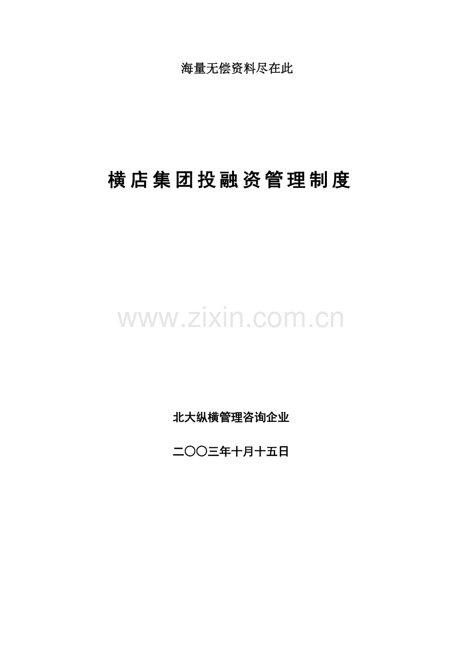 集团公司投融资管理核心制度.doc_第1页