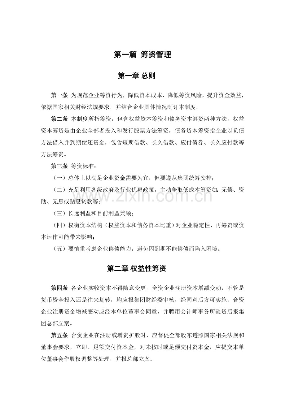 集团公司投融资管理核心制度.doc_第3页