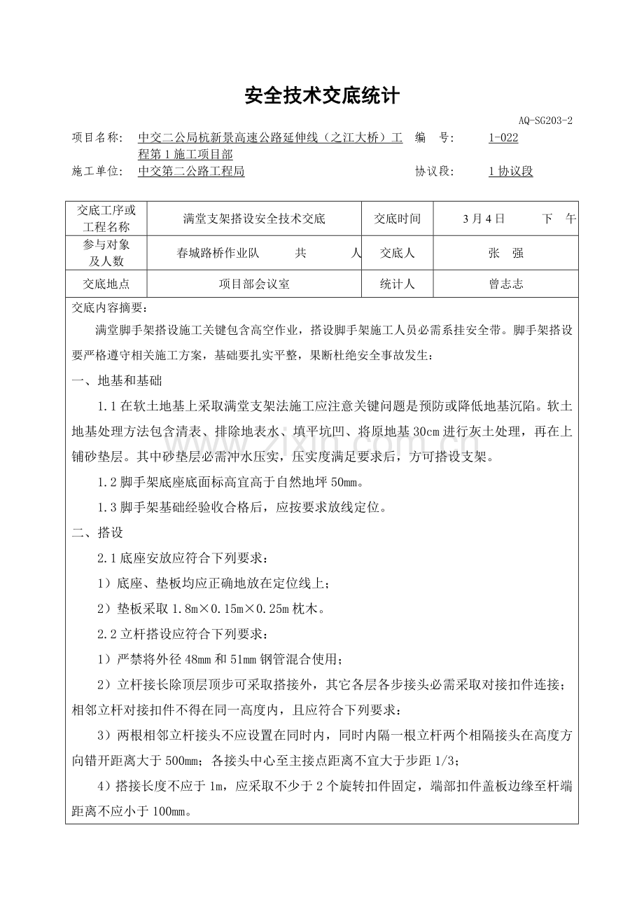 满堂脚手架安全核心技术交底.doc_第1页